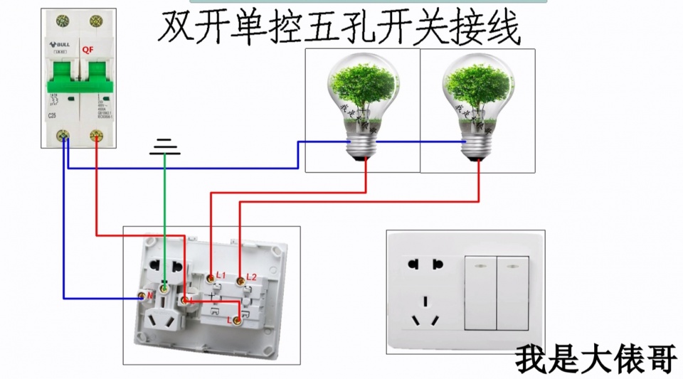 双开单控加五孔开关怎么接线？俵哥一根线一根线教你接