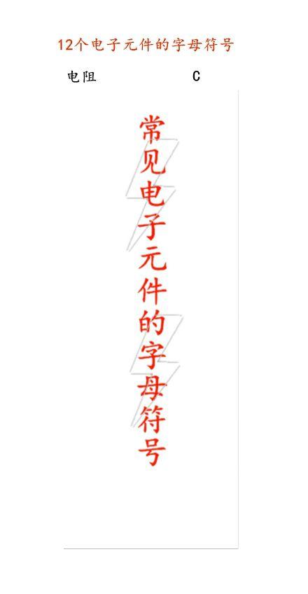 12个常见电子元件的字母符号，我连一遍你看一遍，20秒记完