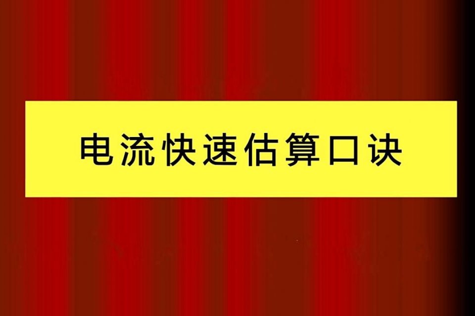 电工口诀：估算电流，套公式太OUT，记住这5个数字，1秒算出电流