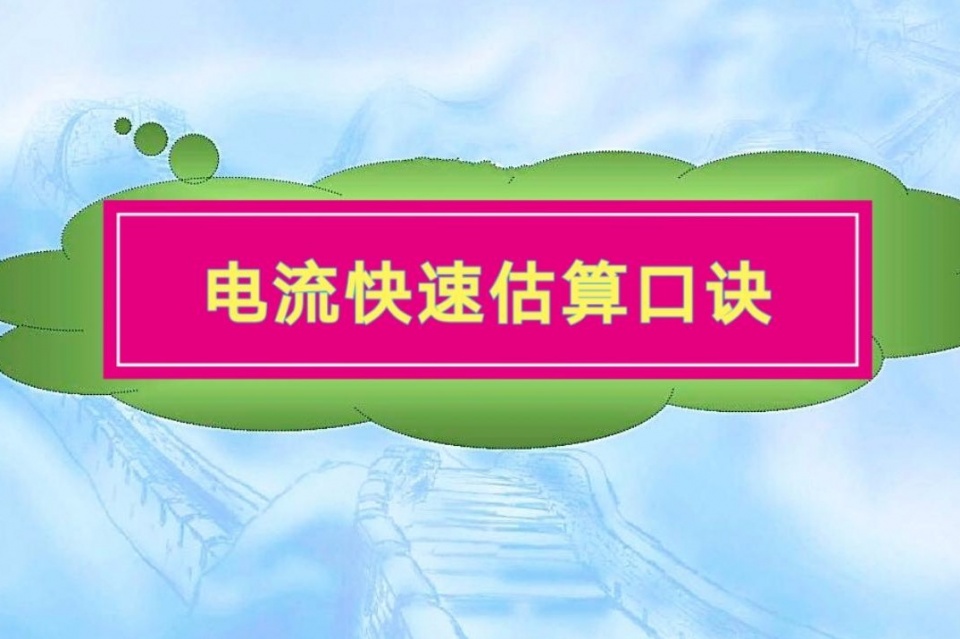 电流快速估算口诀，记住这5个数字，看一眼用电器就知道工作电流