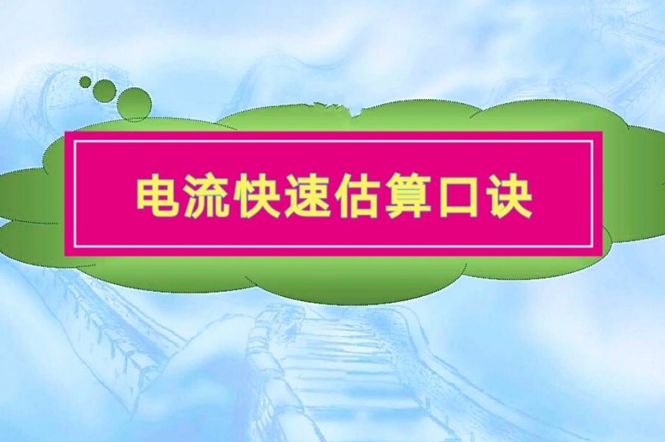 计算电流，你还在套用公式？太OUT了，记住这6个数字，1S算出电流