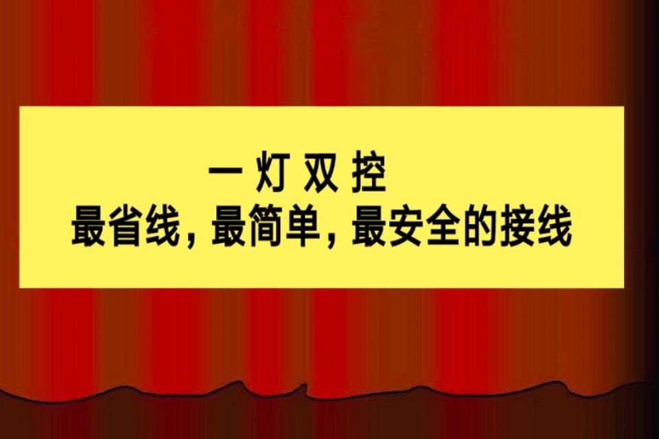 一灯双控，最省线，最简单，最安全的接线，方法再多，也都是浮云