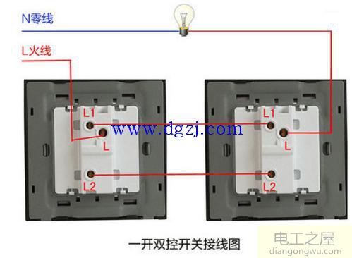 双控开关怎么接线图解?双控开关两种接线图