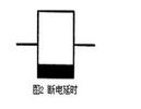 时间继电器通电断电延时线圈图形符号和文字符号