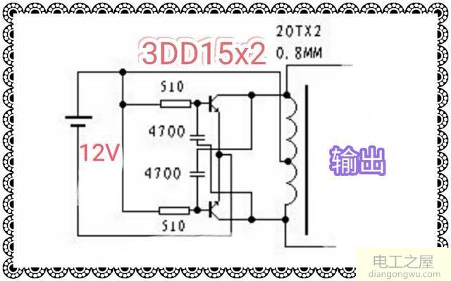 两个3DD15构成的简易逆变升压电路