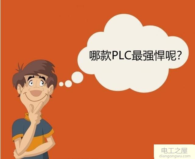 PLC哪家最强悍及各自的优势