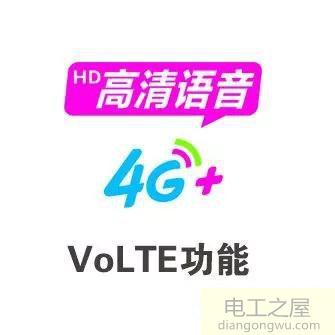 手机4g后面有个hd是什么，可以关闭吗