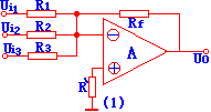运算放大器反相同相求和电路及和差电路