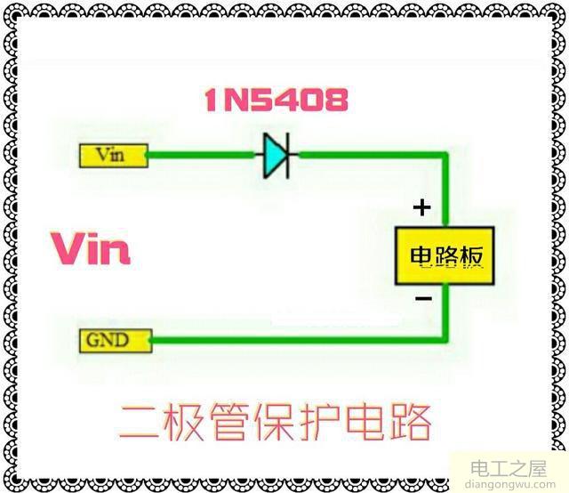 1N5408二极管用于电路板的反接保护