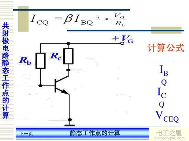 三极管Q点电位计算方法图解法和估算法