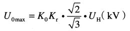 最大过电压公式
