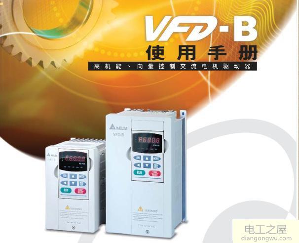 变频器VFD-B怎么恢复出厂设置需要修改的参数和步骤