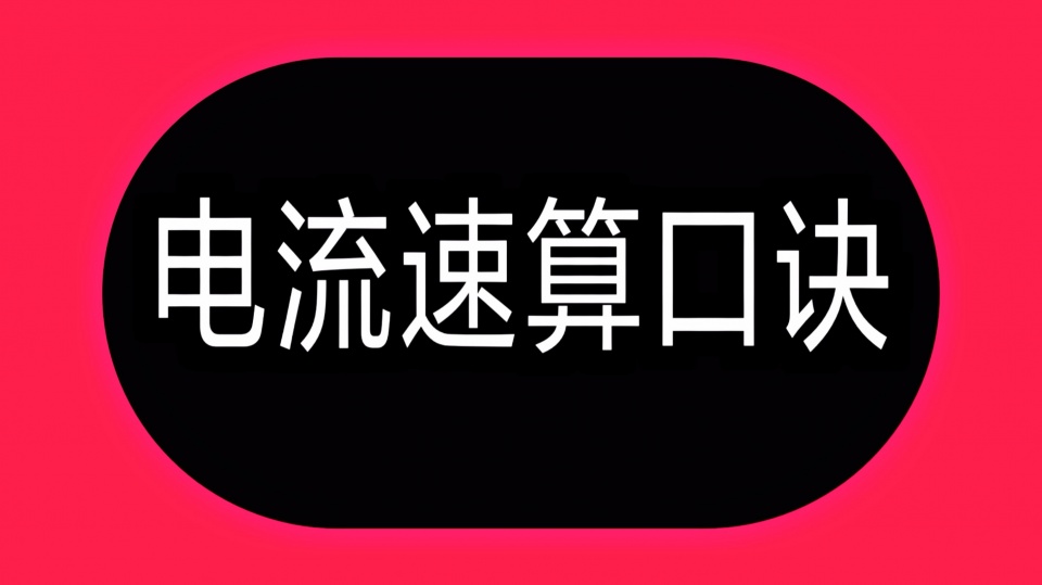 “2.5下乘以9”什么意思？怎么计算电线电流？老电工一句句告诉你