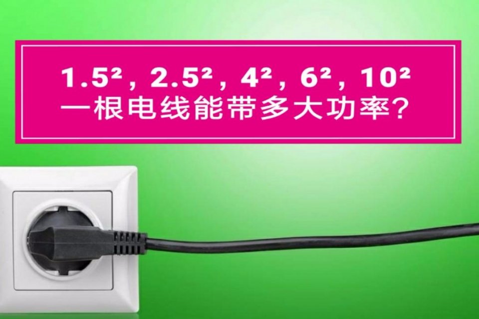 电线：1.5²，2.5²，4²，6²，10²分别能带多大功率？方法教你