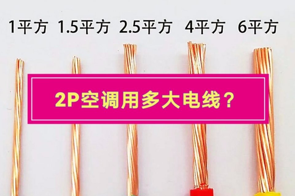 安装工说2P空调用1.5²电线就够了，多亏老电工计算，才没选错线