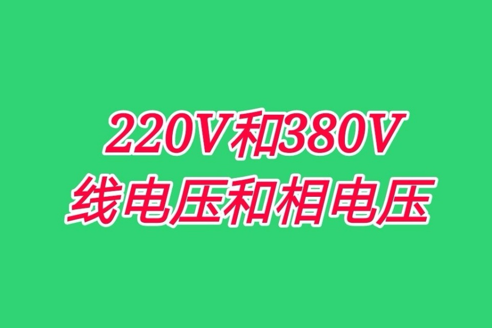 什么是线电压？什么是相电压？碰到220和380，很多电工新手分不清