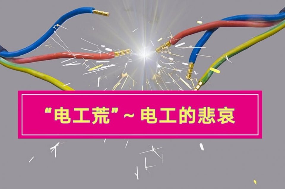 技术人才缺口2000多万，年轻人不愿做电工，“电工荒”其实很无奈