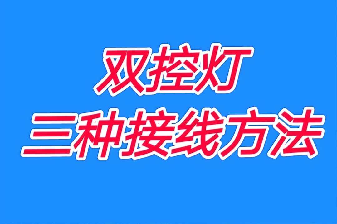 2个开关控制1个灯，这是最省线，最安全，最专业的接线方法