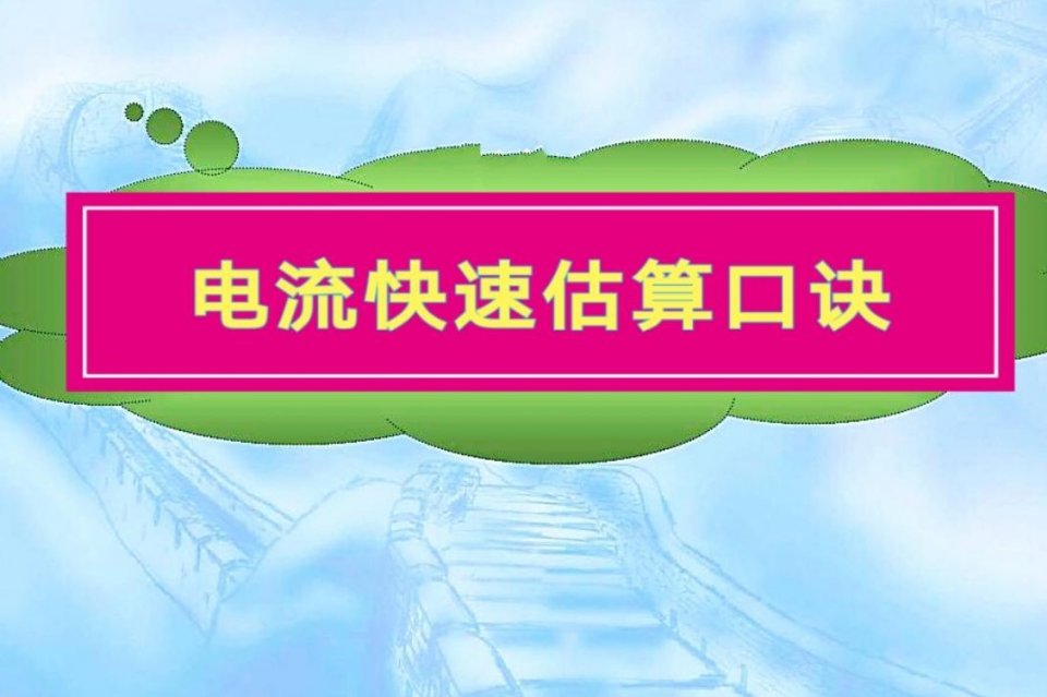 维修电工计算电流，还在套公式？太OUT，记住这5个数字，1S算电流