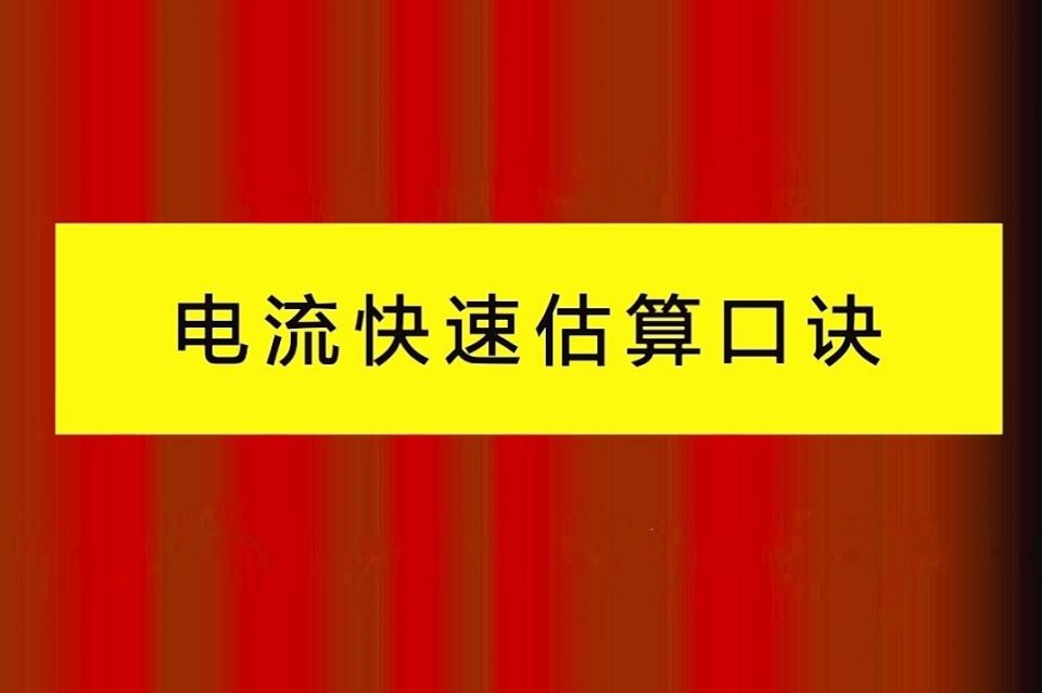 电流快速估算口诀，只需记住这6个数字，1S算出电流，就是这么快