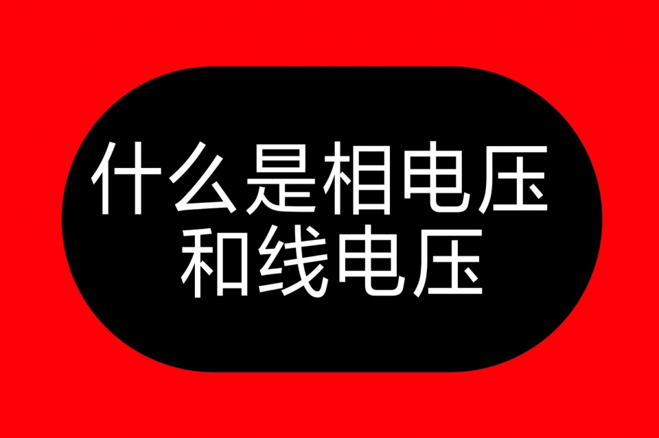 相电压、线电压啥意思？单相电是线电压还是相电压？老电工教给你