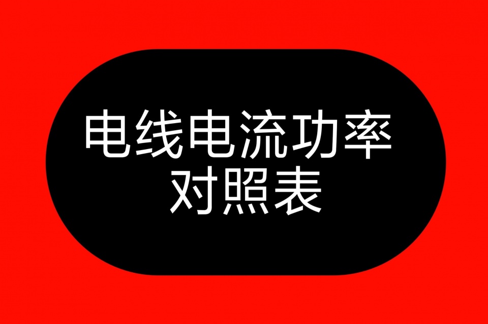 常用的铜线能承受多大功率和电流？请收藏这张表，家装配线不求人