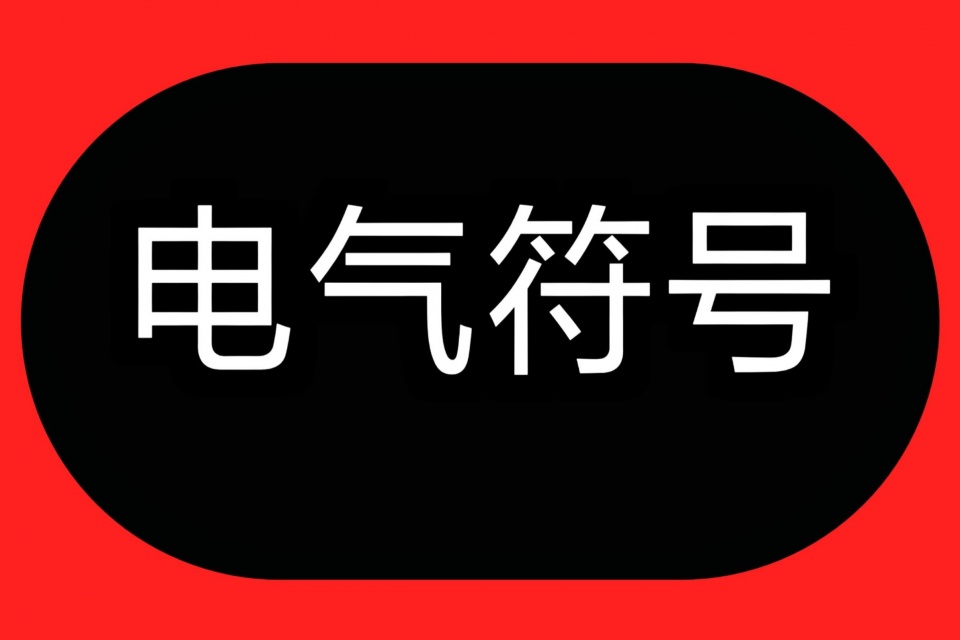 电工学徒想识图，这20个电工符号，是电工学徒入门学电工的第一步