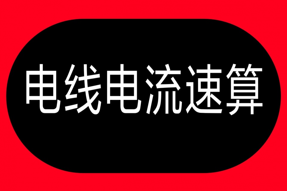 计算电线电流，记住3个数字，1秒算电流，就算老电工也不会小看你