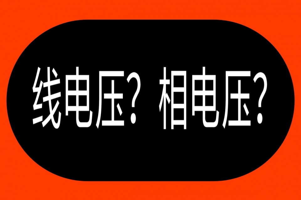 电工基础扫盲篇：相电压和线电压是什么意思？老电工手把手教给你