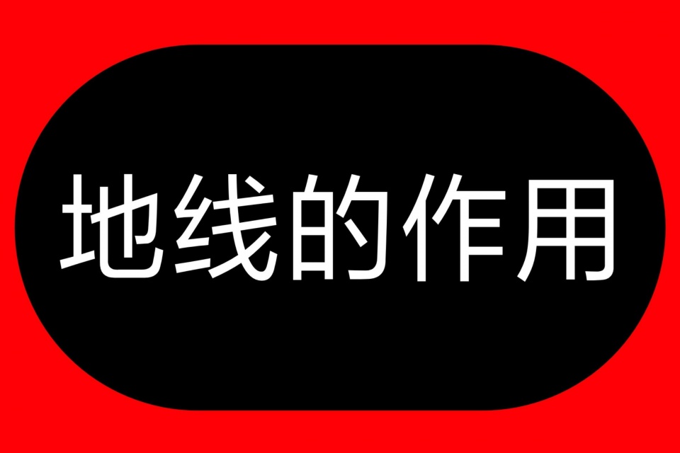 没地线，漏电开关管用吗？告诉你：漏电开关和地线作用千万要分清