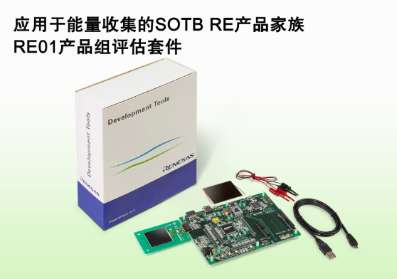 瑞萨电子能量收集嵌入式控制器“SOTBRE产品家族”上市