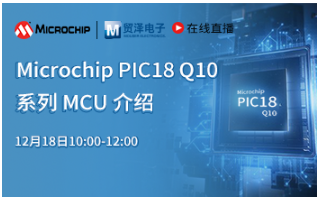 贸泽电子携手Microchip带来“PIC18 Q10系列MCU介绍”直播课程