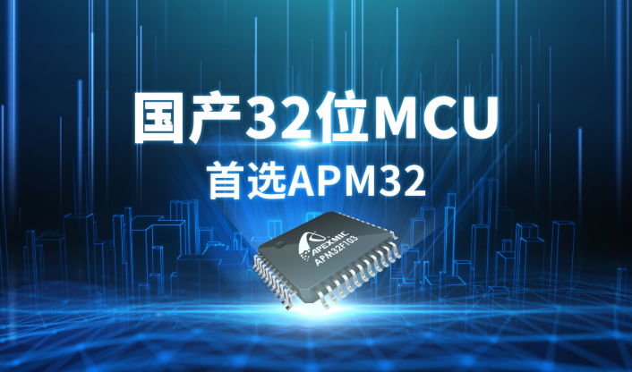 APM32F103xE增强型系列MCU，国产32位MCU首选！