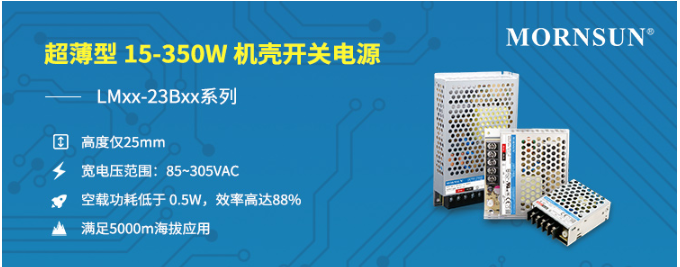 15-150W 超薄型305VAC输入全工况机壳开关电源LMxx-23B系列