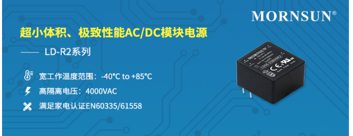 超小体积、极致性能AC/DC模块电源LD-R2系列