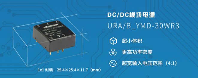 金升阳推出DC/DC模块电源宽压高功率密度产品——URA/B_YMD-30WR3 系列