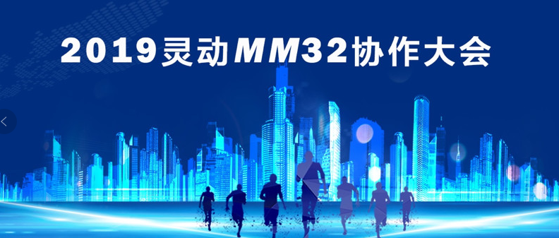 开放、包容的MM32合作共赢平台——2019灵动MM32协作大会成功举办