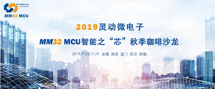 2019灵动微电子MM32 MCU智能之“芯”秋季咖啡沙龙