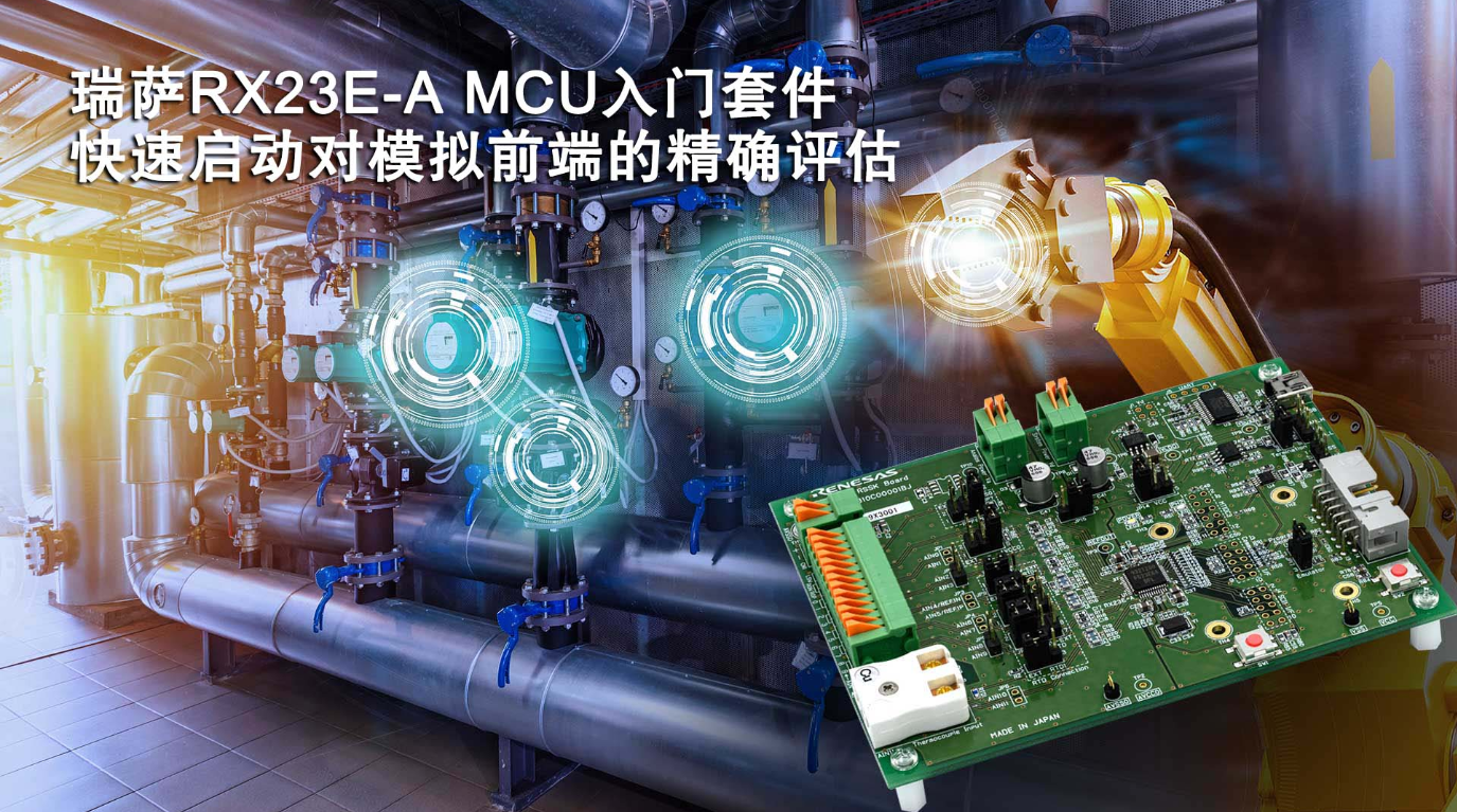 瑞萨电子推出RX23E-A MCU入门套件 具备业界一流高精度模拟前端