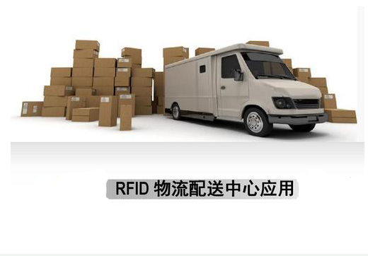 RFID对物流管理信息化有什么帮助