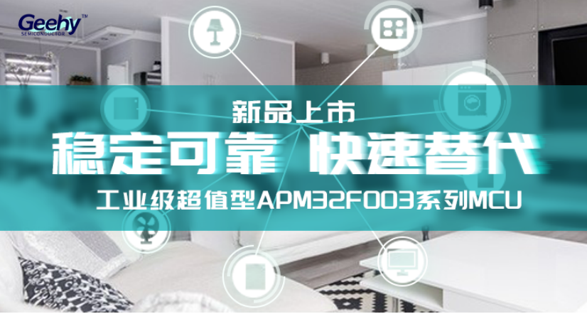 奥利给｜APM32F003系列MCU新品面市，速来围观