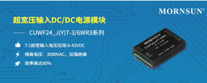 金升阳推出6-42VDC超宽压输入、小功率DC/DC电源—CUWF24_J（Y）T-3/6WR3系列