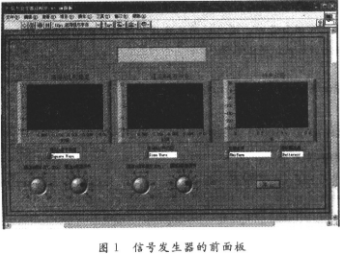 基于虚拟仪器技术实现多功能信号发生器的设计