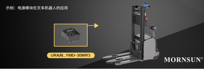 金升阳推出DC/DC模块电源宽压高功率密度产品——URA/B_YMD-30WR3 系列