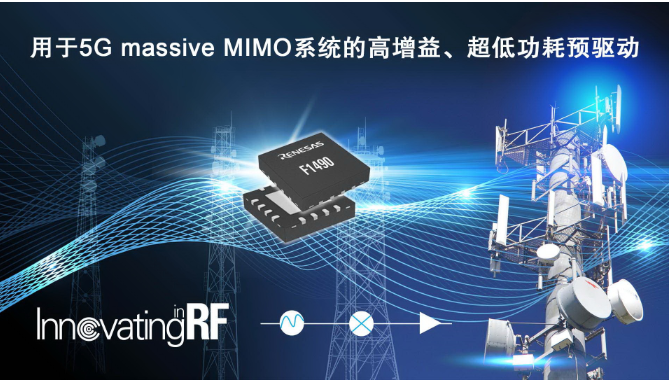 瑞萨电子推出面向4G/5G基础设施系统的新型射频放大器  强化在有源天线系统市场的领先地位