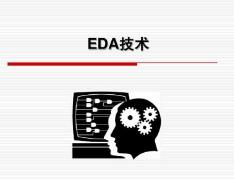 简述什么是eda技术_eda技术好学吗_如何学习EDA技术