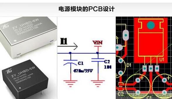 电源模块PCB设计的原理和技巧