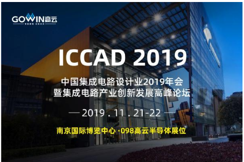 高云半导体参加南京ICCAD2019