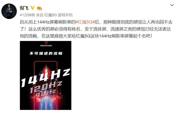 红魔5G游戏手机曝光搭载了一块刷新率为144Hz的屏幕