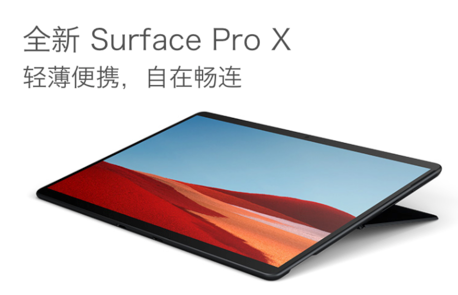 全新的Surface Pro X将于3月8日在中国市场正式上市起售价为8488元